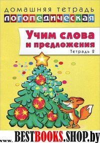 Домаш. логопед. тетр. №2 Учим слова и предл. 5-6л