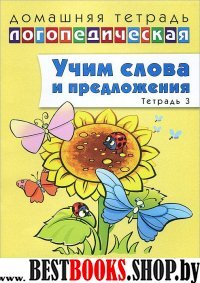 Домаш. логопед. тетр. №3 Учим слова и предл. 5-6л