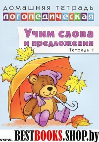 Домаш. логопед тетр. №1 Учим слова и предлож. 4-5л