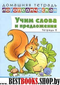 Домаш. логопед тетр. №2 Учим слова и предлож. 4-5л