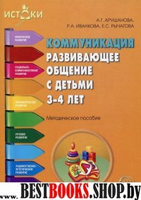 Коммуникация. Развивающее общение с детьми 3-4л