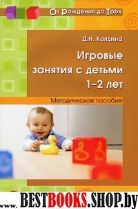 Игровые занятия с детьми 1-2 лет