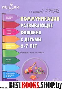 Коммуникация. Развивающее общение с детьми 6-7л