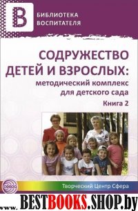 Содружество детей и взрослых: метод. комплекс Кн.2