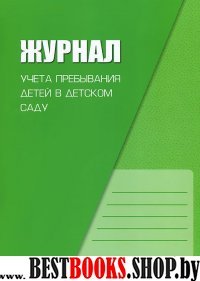 Журнал учета пребывания детей в детском саду