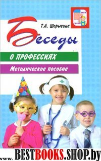 Беседы о профессиях. Методическое пособие