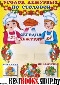 Уголок дежурных по столовой (с карточк.)  девочка