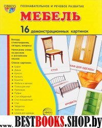 Демонстр. картинки "Мебель" (173х220мм)