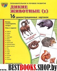 Демонстр. картинки "Дикие животные -1" (173х220мм)