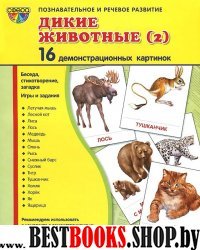 Демонстр. картинки "Дикие животные -2" (173х220мм)