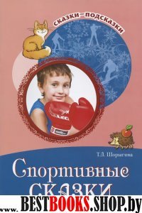 Спортивные сказки