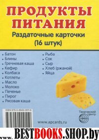 Раздаточные карточки "Продукты питания" (63х87мм)