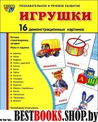 Демонстр. картинки "Игрушки" (173х220мм)