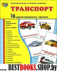 Демонстр. картинки "Транспорт" (173х220мм)