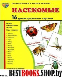 Демонстр. картинки "Насекомые" (173х220мм)