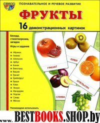 Демонстр. картинки "Фрукты" (173х220мм)