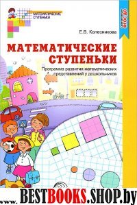 Математические ступеньки. Программа развития ФГОС