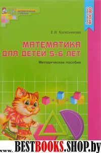 Математика для детей 5-6 лет [Метод. пособие]