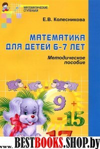 Математика для детей 6-7 лет [Метод. пособие]