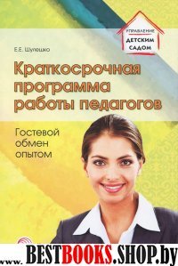 Краткосрочная программа работы педагогов. Гостевой