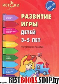 Развитие игры детей 3-5 лет ФГОС