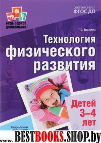 Технология физического развития детей 3-4л ФГОС