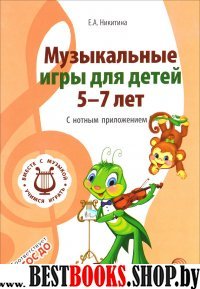 Музыкальные игры для детей 5-7л (с нотным прилож.)