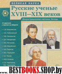 Русские ученые XVIII-XIXвв. (12 портретов)