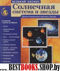 Солн. система и звезды (12 дем. картинок с текст.)