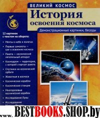 История освоения космоса (12 дем. картинок с текс)