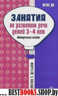 Занятия по развитию речи детей 3-4л: Метод.пособие