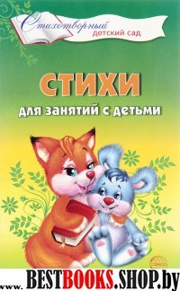 Стихи для занятий с детьми