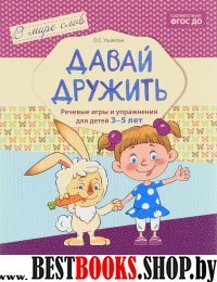 Давай дружить. Речевые игры и упр. для детей 3-5л