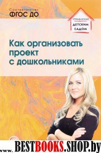 Как организовать проект с дошкольниками