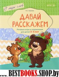 Давай расскажем. Речевые игры и упр для детей 3-5л