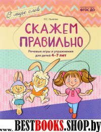 Скажем правильно. Речевые игры и упр. для дет 4-7л