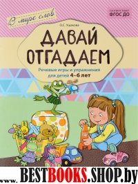 Давай отгадаем. Речевые игры и упр. для детей 4-6л