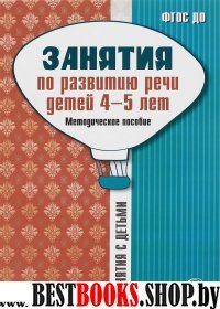 Занятия по развитию речи детей 4-5л: Метод.пособие