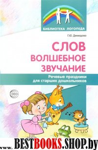 Слов волшебное звучание. Речевые праздники/ст. дош