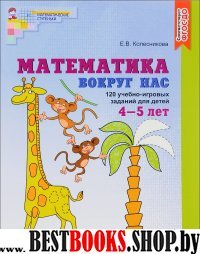 Математика вокруг нас/цветная 120 игр.зад/Раб тетр