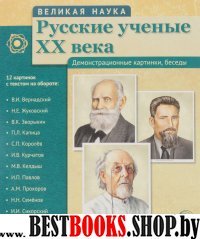 Русские ученые XX века (12 портретов с текст.)