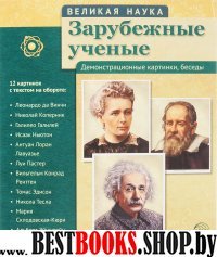 Зарубежные ученые (12 портр. с текстом)