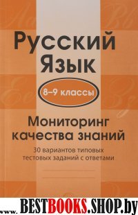 Русский язык 8-9кл Мониторинг качества знаний