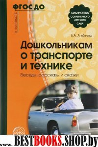 Дошкольникам о транспорте и технике. Беседы, расск