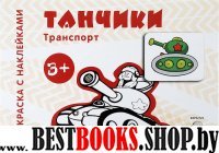 Транспорт. Танчики (для детей от 3 лет)