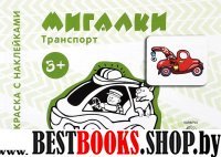 Транспорт. Мигалки (для детей от 3 лет)