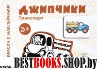 Транспорт. Джипчики (для детей от 3 лет)