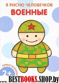 Первые раскраски. Военные