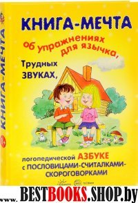 Книга-мечта об упражнениях язычка, трудных звуках