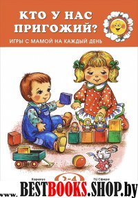 Кто у нас пригожий? Игры с мамой. 2-4 года